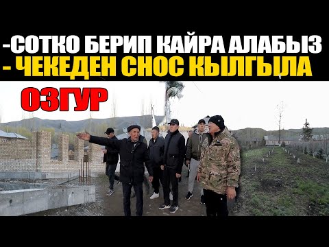 Видео: Озгур айылы ЧЕКЕДЕН СНОС.