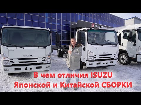 Видео: Рассказываем в чем разница между грузовиками Isuzu Китайской и Японской сборки