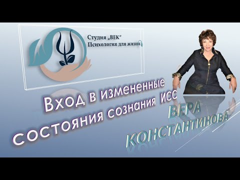 Видео: Холотропное дыхание вводит в измененное состояние сознания (ИСС). Рассказывает Вера Константинова
