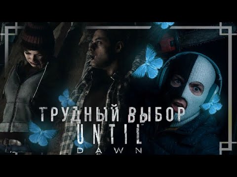 Видео: Я ПРОСТО А**ЕЛ!! ИГРА, ЗАЧЕМ ТАК ЖЕСТКО? (UNTIL DAWN #5)