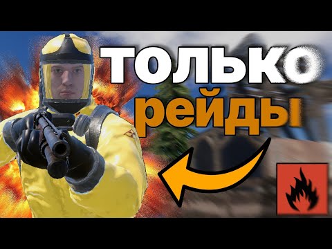 Видео: ТОЛЬКО рейды челендж | oxide survival island 