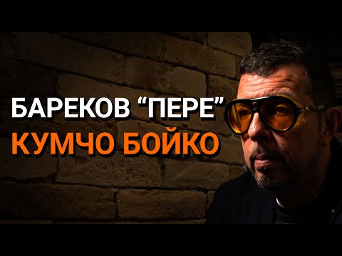 Видео: Ядро(ЕП.89) - Бареков "пере" кума си Борисов