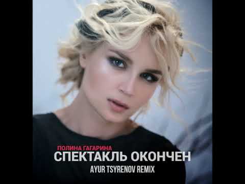 Видео: Полина Гагарина - Спектакль окончен (Ayur Tsyrenov Remix)