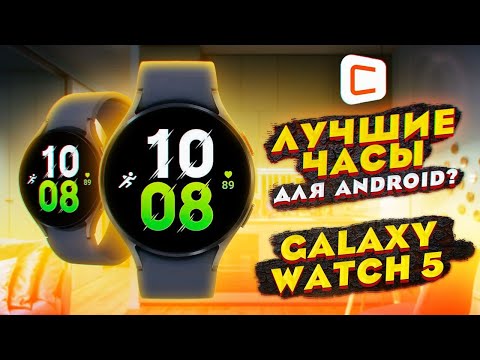 Видео: Galaxy Watch 5 | Все, что вы хотели знать о смарт-часах на Wear OS от Samsung | Обзор