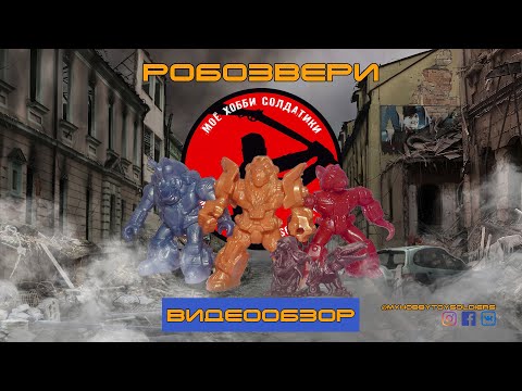 Видео: Робозвери (Обзор и сравнение робозверей разных серий и производителей)