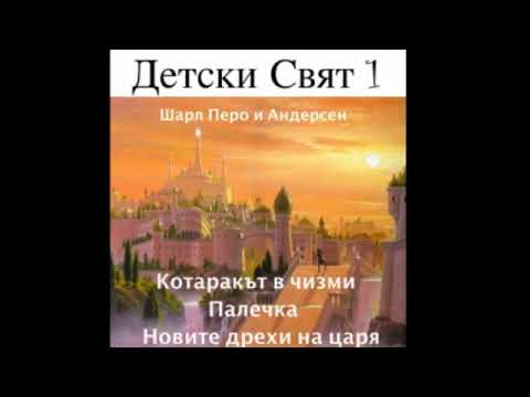 Видео: Котаракът в Чизми / Kotarakut v Chizmi