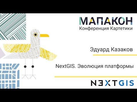 Видео: Мапакон 2024. Эдуард Казаков "NextGIS. Эволюция платформы"