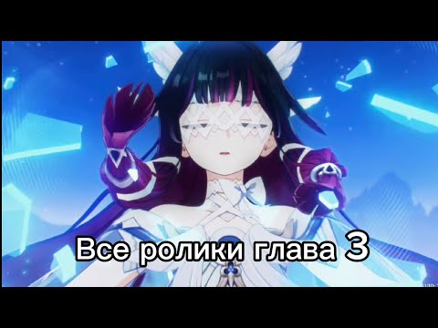 Видео: Все Ролики Genshin Impact 6.1 глава 3