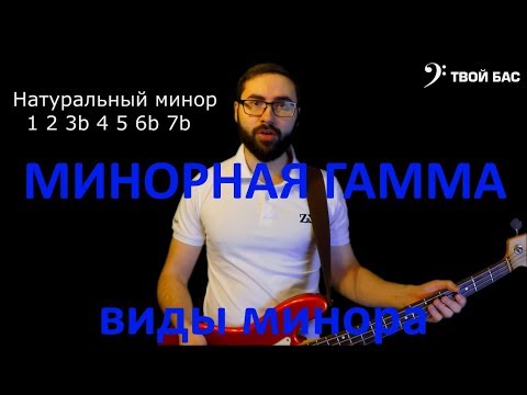 Видео: Минорная гамма. Виды минора: гармонический, мелодический, дорийский лад