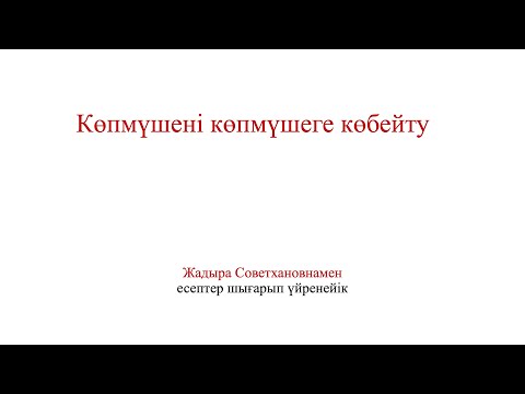 Видео: Көпмүшені көпмүшеге көбейту. 7 сынып Алгебра