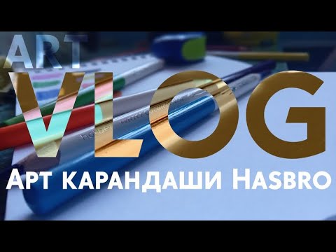 Видео: ART VLOG • арт карандаши Hasbro Стоит ли их покупать