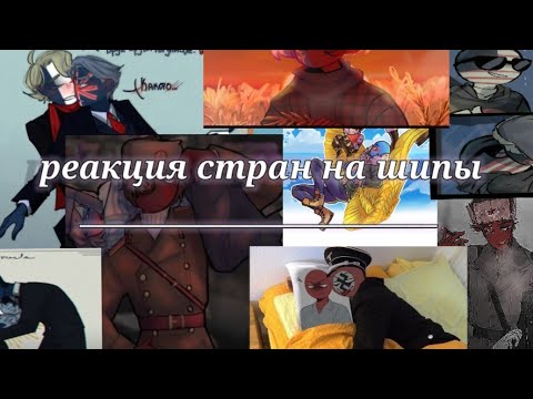 Видео: |реакция стран на шипы|- Countryhumans-Gacha club|#1