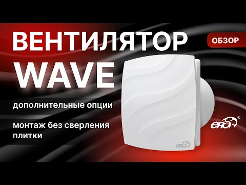 Видео: Вентилятор WAVE. ОБЗОР вентилятора с монтажными лапками