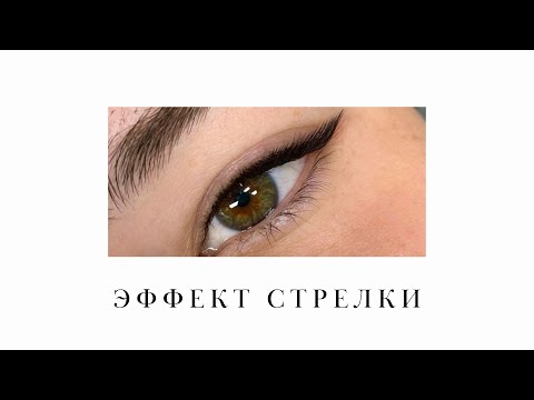 Видео: УРОК №8. ЭФФЕКТ СТРЕЛКИ В НАРАЩИВАНИИ РЕСНИЦ