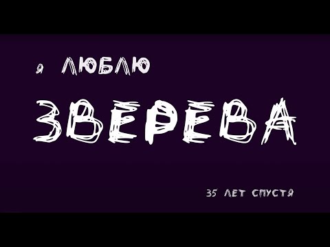 Видео: Я Люблю Зверева. 35 лет спустя