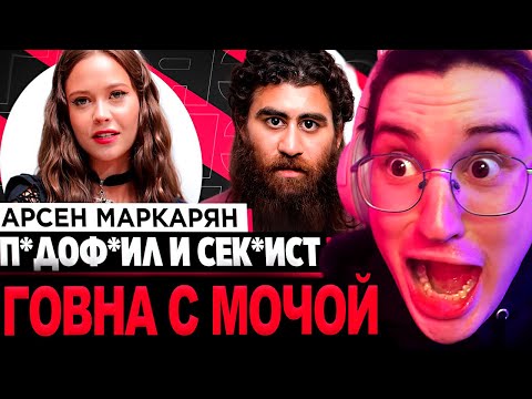 Видео: Аморал смотрит - ШОУ ЕНИНЫ «ГРЯЗЬ» - АРСЕН МАРКАРЯН