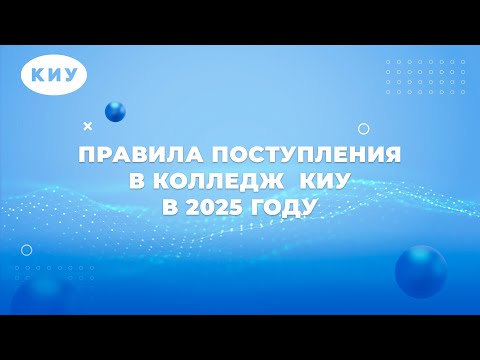 Видео: Правила поступления в колледж  КИУ в 2025