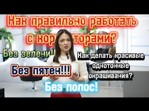 Видео: 🤔Не знаешь как работать с корректорами?🤷 Не знаешь разницу между микстоном и корректором? Я научу.