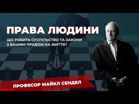 Видео: 4. Право власності. Фундаментальні права людини. - Курс "Справедливість" з Майклом Сенделом