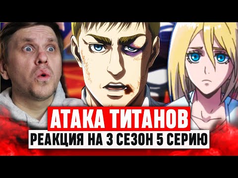 Видео: Атака Титанов 5 Серия 3 Сезон / Реакция на аниме