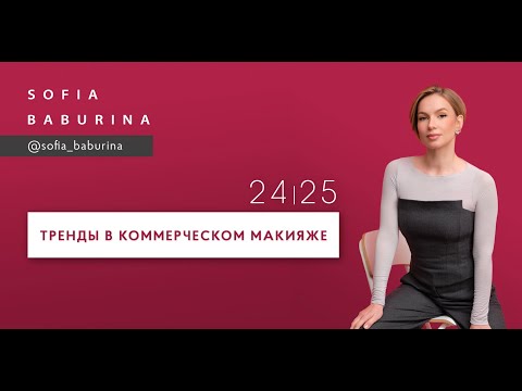 Видео: Как визажисту внедрять тренды 24/25 в работу с реальными клиентами