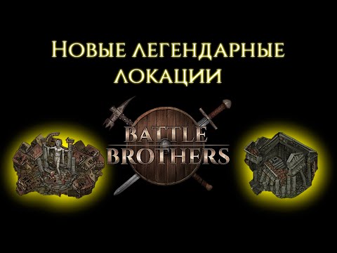 Видео: #9 НОВЫЕ ЛЕГ ЛОКИ.Соревновательный забег им. Магнуса - Battle Brothers E/E/I