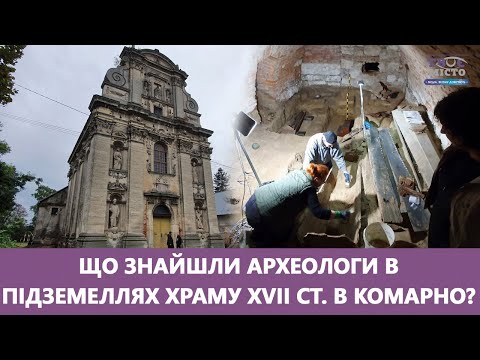 Видео: Що знайшли археологи в підземеллях храму XVII ст. в Комарно?