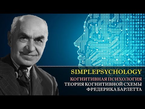 Видео: Когнитивная психология памяти #50. Теория когнитивной схемы Фредерика Барлетта.
