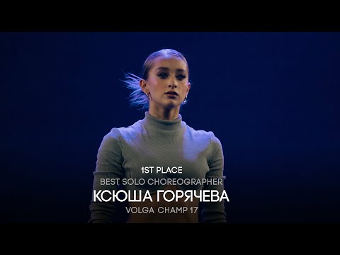 Видео: Volga Champ 17 | Best Solo Choreographer | 1st place | Ксюша Горячева