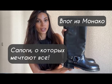 Видео: Влог из Монако. Сапоги, о которых мечтают все!