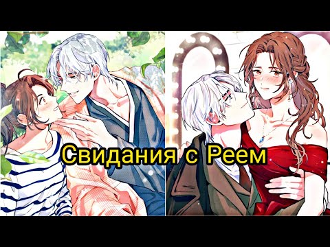 Видео: Darling Pet| Свидания с Реем