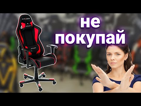 Видео: Стоит ли покупать игровое кресло?