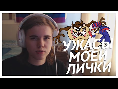 Видео: УЖАСЫ МОЕЙ ЛИЧКИ