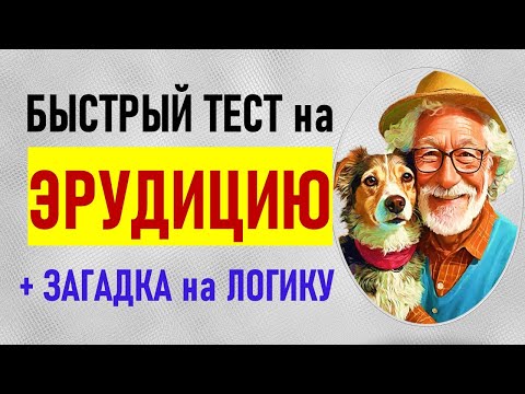 Видео: Быстрый тест для проверки эрудиции. Проверка общих знаний. 10 вопросов с ответами и бонусный вопрос
