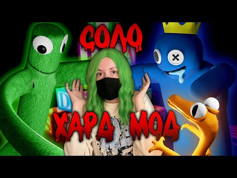 Видео: ОДНА ПРОТИВ РАДУЖНЫХ ДРУЗЕЙ! ХАРД-МОД! Roblox Rainbow Friends