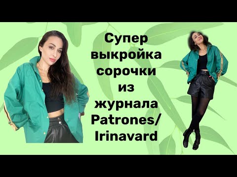 Видео: СУПЕР ВЫКРОЙКА СОРОЧКИ PATRONES/СОВЕТУЮ/IRINAVARD