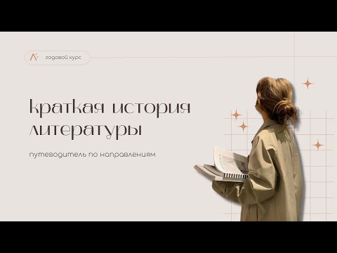 Видео: Краткая история литературы