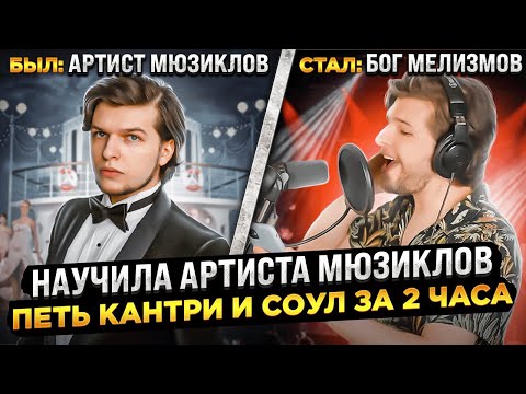 Видео: Актёр мюзиклов ЗАПЕЛ кантри и соул за 2 часа | Челлендж | Cтал БОГОМ МЕЛИЗМОВ | feat. Уманчук