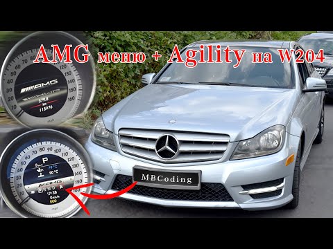 Видео: Mercedes W204 активация AMG меню + Agility (A)