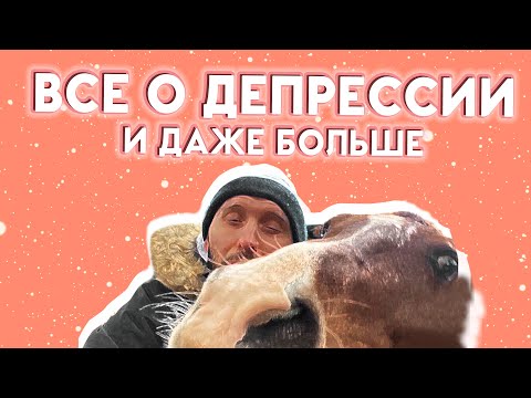 Видео: ДЕПРЕССИЯ ЭТО БОЛЕЗНЬ! Виды депрессивного расстройства, симптомы и лечение