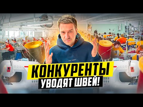 Видео: НЕ ЧЕСТНАЯ ИГРА КОНКУРЕНТОВ! ТРУДНОСТИ ШВЕЙНОГО БИЗНЕСА