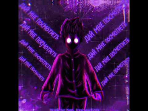 Видео: Альбом - ДАЙ МНЕ ПОСМОТРЕТЬ (slowed) Исполнители - BOSHIDO ZHO и HERONWATER