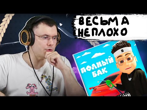 Видео: BUSTER - Полный бак  | Реакция и разбор
