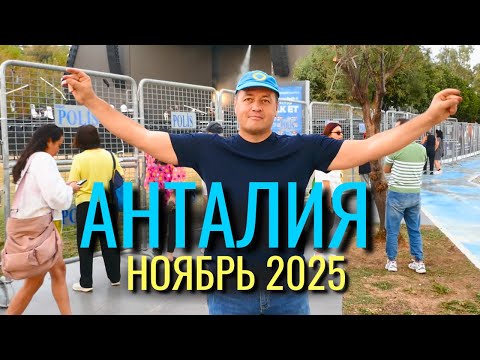 Видео: 🔥Турция удивляет! Как поднять осеннее настроение? Анталия в ноябре!