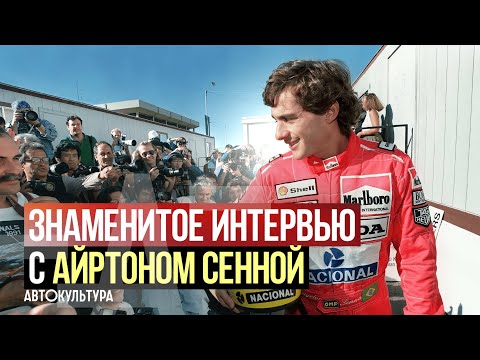 Видео: Знаменитое интервью с Айртоном Сенной