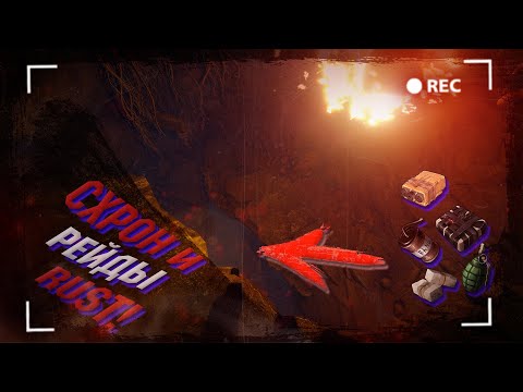 Видео: Wasilisc #5 X4 PvP/PvE Схрон и рейды Rust/Раст