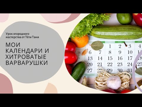 Видео: Мои календари и хитроватые варварушки...