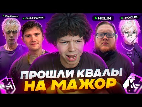 Видео: ПРОШЛИ ОТКРЫТЫЕ КВАЛЫ НА PGL MAJOR 2024 / @strogorofls