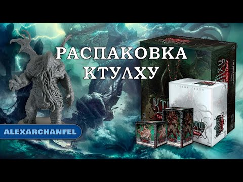 Видео: Ктулху: Смерть может умереть настольная игра распаковка с дополнениями