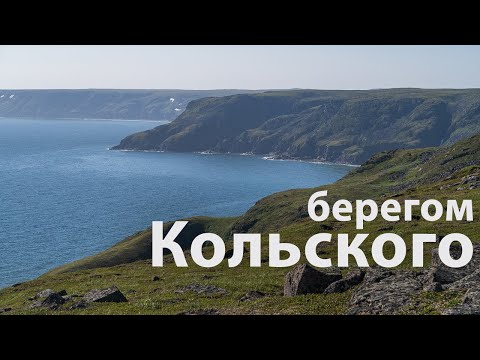 Видео: Берегом Кольского. 800 км пешком.